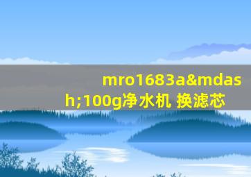 mro1683a—100g净水机 换滤芯